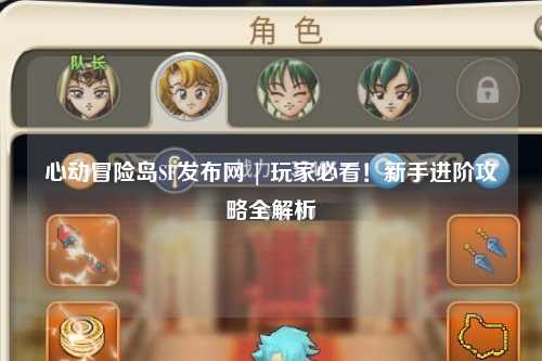 心动冒险岛SF发布网 | 玩家必看！新手进阶攻略全解析