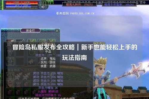 冒险岛私服发布全攻略｜新手也能轻松上手的玩法指南