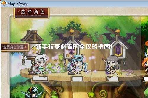 新手玩家必看的全攻略指南！