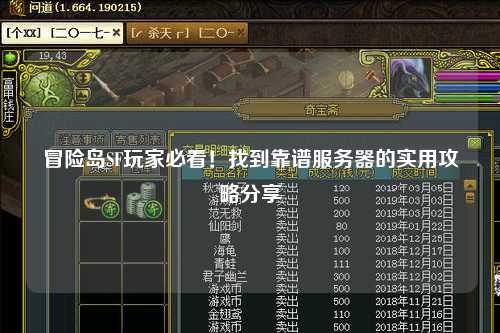 冒险岛SF玩家必看！找到靠谱服务器的实用攻略分享