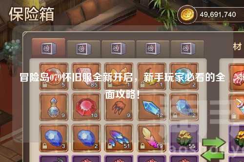 冒险岛079怀旧服全新开启，新手玩家必看的全面攻略！