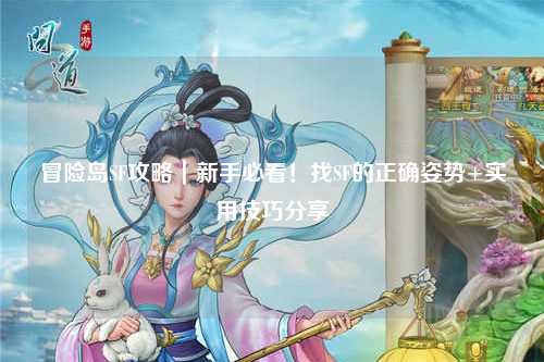 冒险岛SF攻略｜新手必看！找SF的正确姿势+实用技巧分享