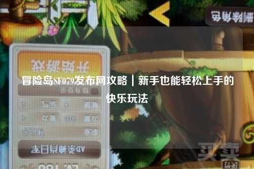 冒险岛SF079发布网攻略｜新手也能轻松上手的快乐玩法