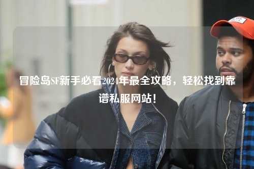 冒险岛SF新手必看2024年最全攻略，轻松找到靠谱私服网站！