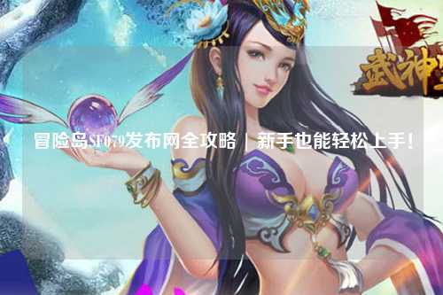 冒险岛SF079发布网全攻略 | 新手也能轻松上手！