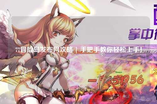 77冒险岛发布网攻略 | 手把手教你轻松上手！
