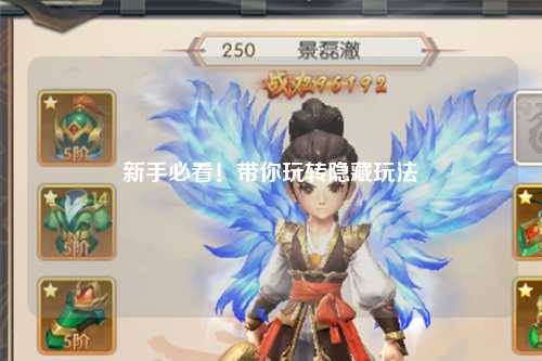 新手必看！带你玩转隐藏玩法