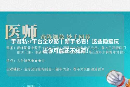 手游私SF平台全攻略｜新手必看！这些隐藏玩法你可能还不知道！