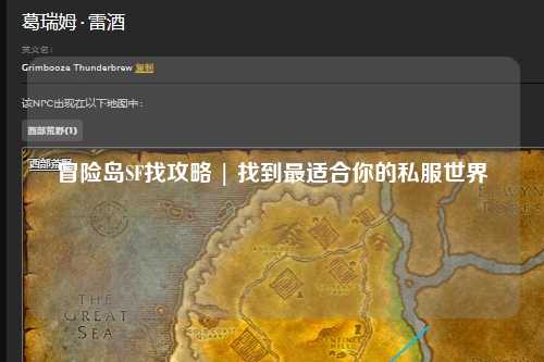 冒险岛SF找攻略 | 找到最适合你的私服世界
