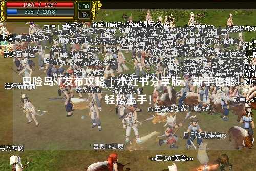 冒险岛SF发布攻略 | 小红书分享版，新手也能轻松上手！