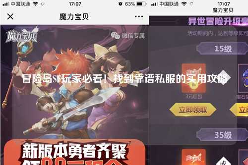冒险岛SF玩家必看！找到靠谱私服的实用攻略
