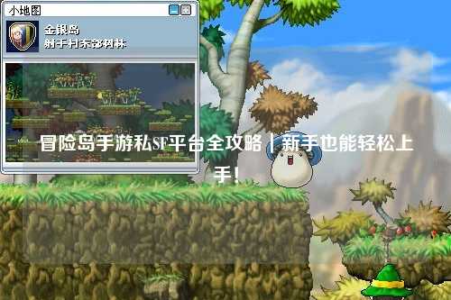 冒险岛手游私SF平台全攻略｜新手也能轻松上手！