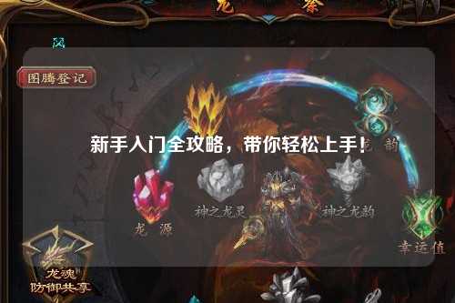 新手入门全攻略，带你轻松上手！