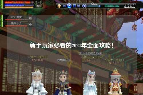 新手玩家必看的2024年全面攻略！