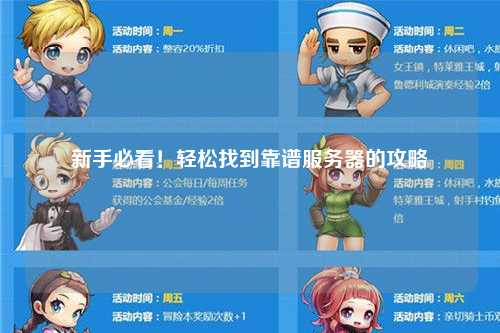 新手必看！轻松找到靠谱服务器的攻略
