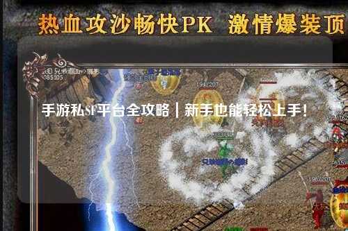 手游私SF平台全攻略｜新手也能轻松上手！
