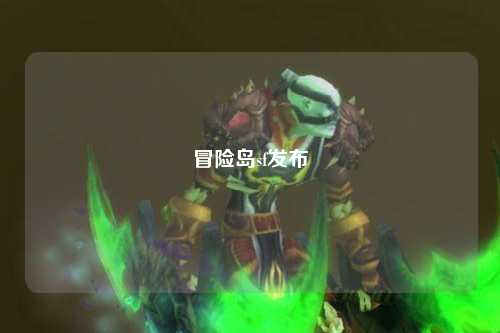 冒险岛sf发布
