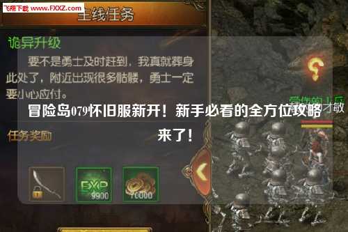 冒险岛079怀旧服新开！新手必看的全方位攻略来了！