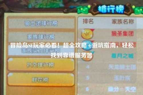 冒险岛SF玩家必看！超全攻略+避坑指南，轻松找到靠谱服务器