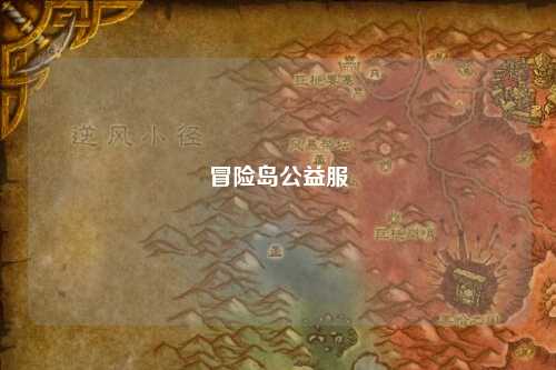 冒险岛公益服