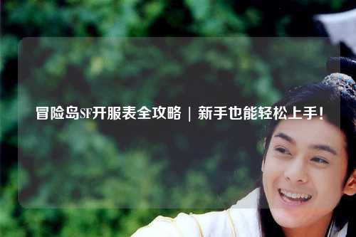 冒险岛SF开服表全攻略 | 新手也能轻松上手！