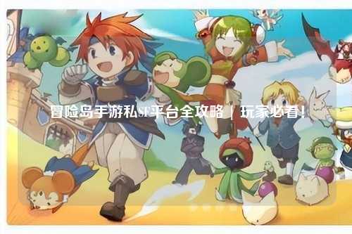 冒险岛手游私SF平台全攻略 | 玩家必看！