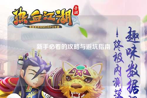 新手必看的攻略与避坑指南