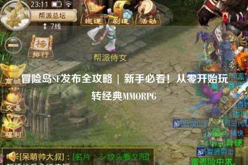 冒险岛SF发布全攻略 | 新手必看！从零开始玩转经典MMORPG