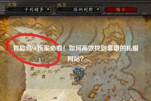 冒险岛SF玩家必看！如何高效找到靠谱的私服网站？