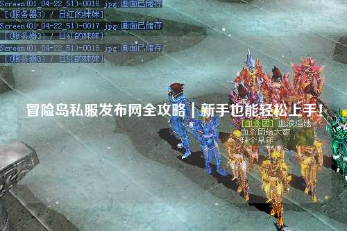 冒险岛私服发布网全攻略｜新手也能轻松上手！