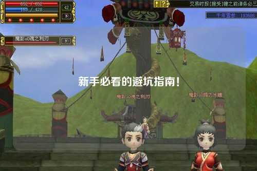 新手必看的避坑指南！