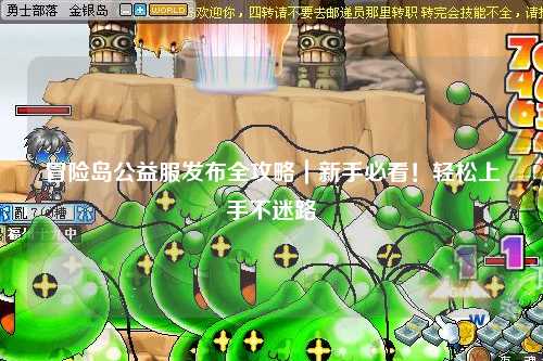 冒险岛公益服发布全攻略｜新手必看！轻松上手不迷路