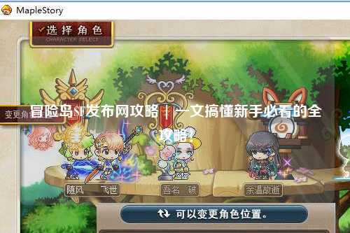 冒险岛SF发布网攻略 | 一文搞懂新手必看的全攻略！
