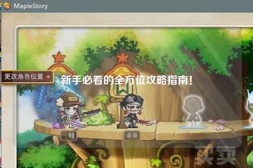 新手必看的全方位攻略指南！
