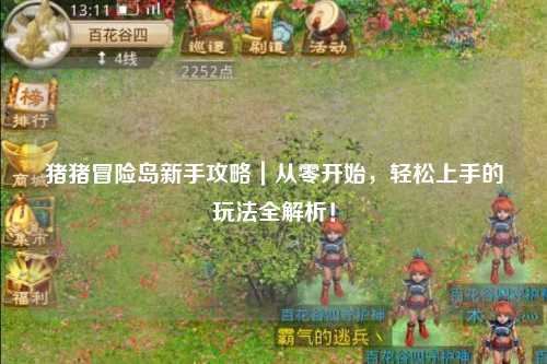 猪猪冒险岛新手攻略｜从零开始，轻松上手的玩法全解析！