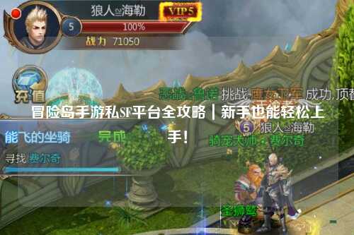 冒险岛手游私SF平台全攻略｜新手也能轻松上手！