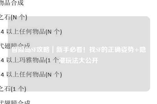 冒险岛SF攻略｜新手必看！找SF的正确姿势+隐藏玩法大公开