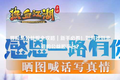 冒险岛公益服全攻略｜新手必看！如何找到靠谱的公益服平台？