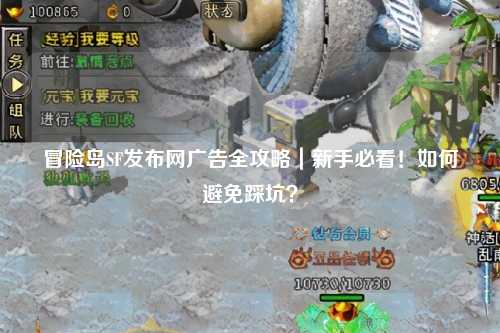 冒险岛SF发布网广告全攻略｜新手必看！如何避免踩坑？