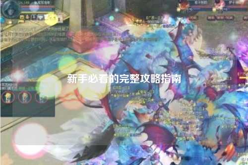 新手必看的完整攻略指南