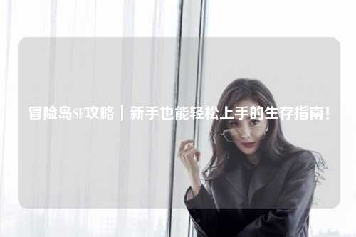 冒险岛SF攻略｜新手也能轻松上手的生存指南！