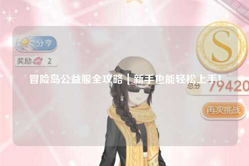 冒险岛公益服全攻略｜新手也能轻松上手！