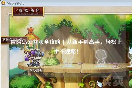 冒险岛公益服全攻略 | 从新手到高手，轻松上手不迷路！