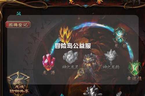 冒险岛公益服