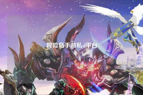 冒险岛手游私sf平台