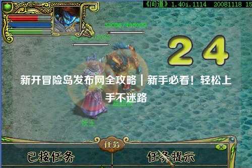 新开冒险岛发布网全攻略｜新手必看！轻松上手不迷路