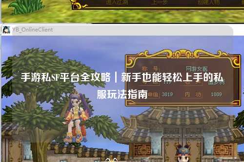 手游私SF平台全攻略｜新手也能轻松上手的私服玩法指南