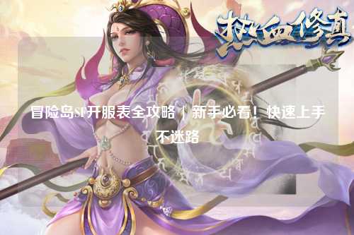 冒险岛SF开服表全攻略 | 新手必看！快速上手不迷路