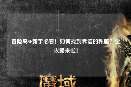冒险岛SF新手必看！如何找到靠谱的私服？全攻略来啦！