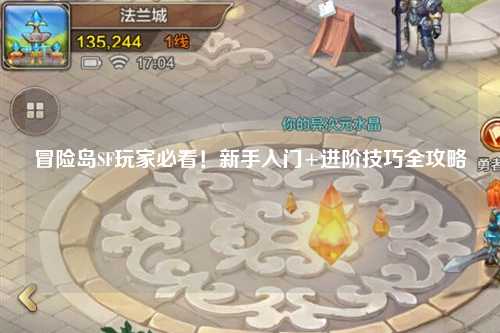 冒险岛SF玩家必看！新手入门+进阶技巧全攻略✨